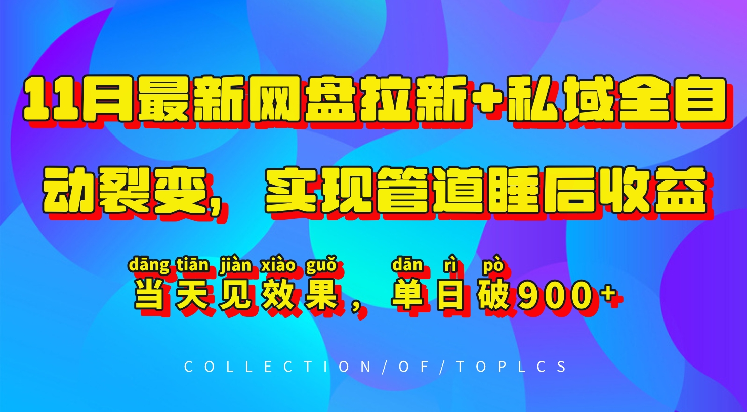 11月最新网盘拉新+私域全自动裂变，实现管道睡后收益，当天见效果，单日破900+|HOOK协议网