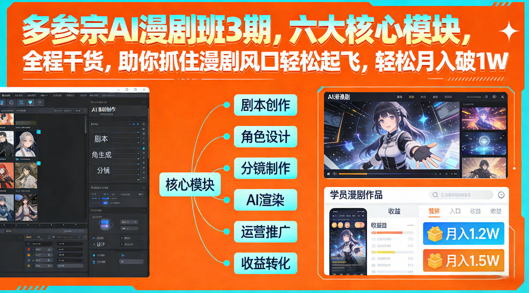 多参宗AI漫剧班3期，六大核心模块，全程干货，助你抓住漫剧风口轻松起飞，轻松月入破1W+(更新)|协议软件打粉软件