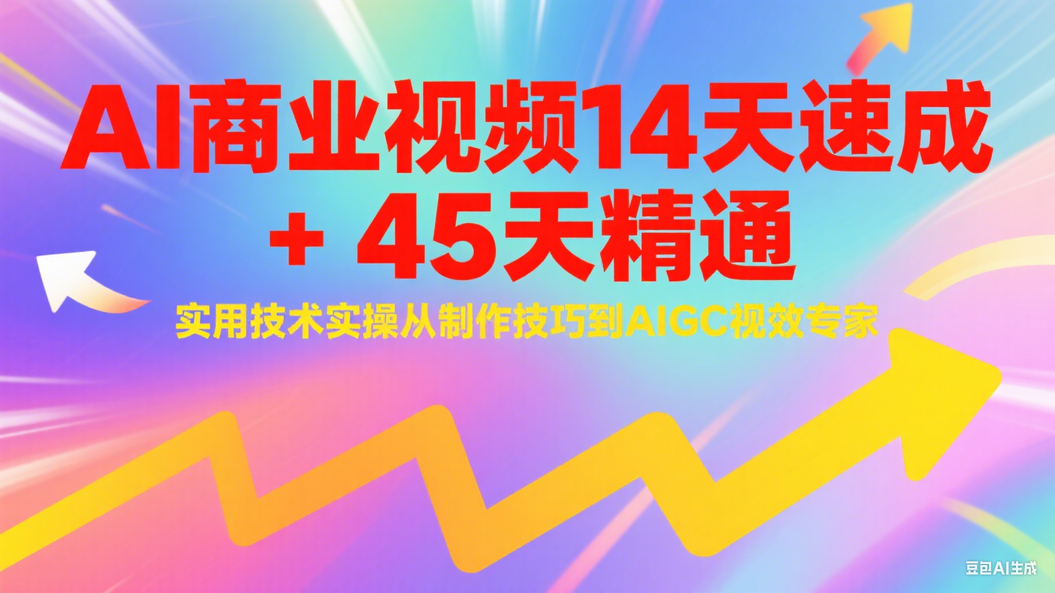 AI商业视频14天速成+45天精通实用技术实操，从制作技巧到AIGC视效专家|HOOK协议网