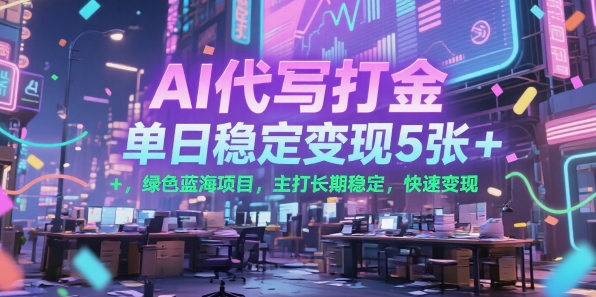 AI代写打金，单日稳定变现5张+，绿色蓝海项目，主打长期稳定，快速变现【揭秘】|HOOK协议网