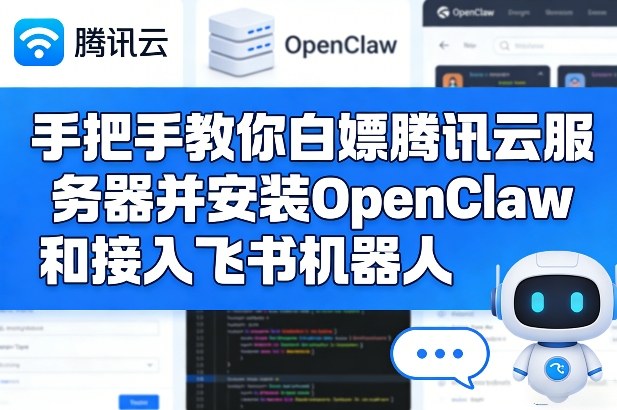 手把手教你白嫖腾讯云服务器并安装OpenClaw和接入飞书机器人|协议软件打粉软件