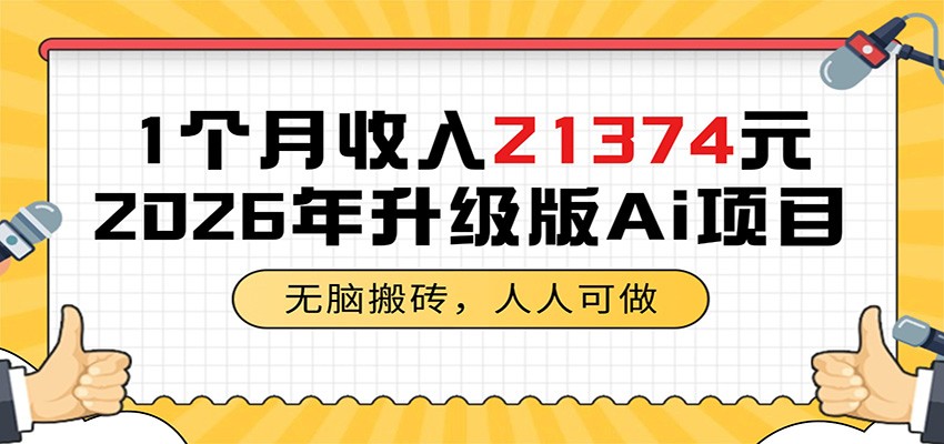 1个月收入21374元，无脑搬砖，人人可做，2026年升级版Ai项目|一人科技公司导航