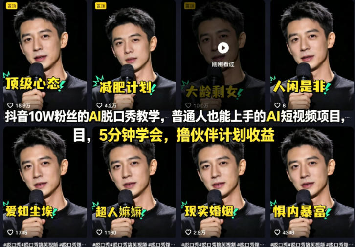 抖音10W粉丝的AI脱口秀教学，普通人也能上手的AI短视频项目，5分钟学会，撸伙伴计划收益|协议软件打粉软件