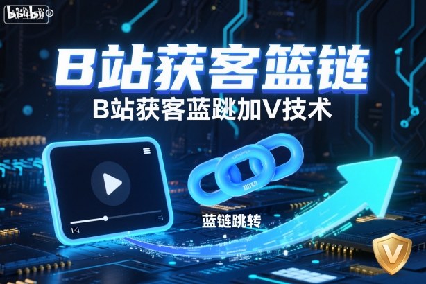 B站获客篮链跳转加V技术，B站获客蓝链跳转技术|HOOK协议网