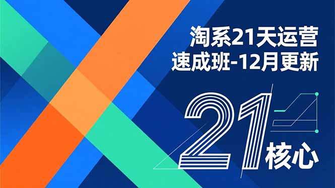 淘系21天运营速成班-12月更新，能够快速复制落地，系统掌握淘系盈利运营的核心技能|HOOK协议网