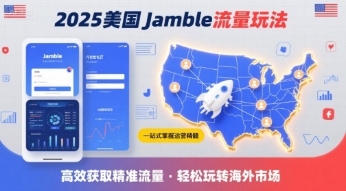2025年美国Jamble流量玩法，助您一站式掌握Jamble运营精髓，高效获取美国流量|HOOK协议网