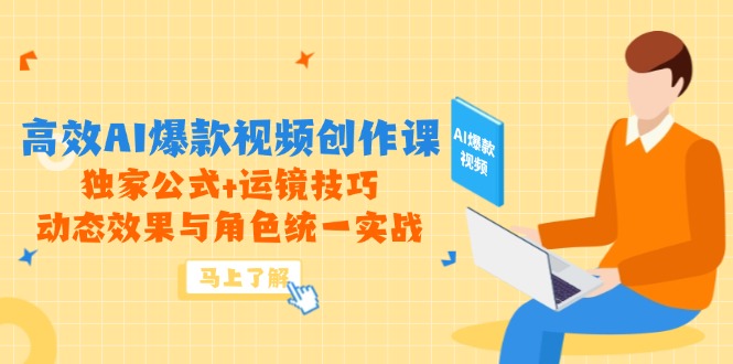 高效AI爆款视频创作课，独家公式+运镜技巧，动态效果与角色统一实战|HOOK协议网