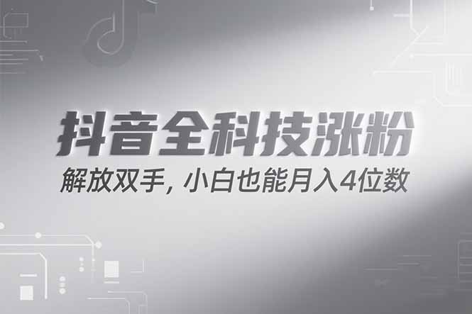 抖音万粉计划，最新玩法无脑操作，小白也能月入四位数!|HOOK协议网