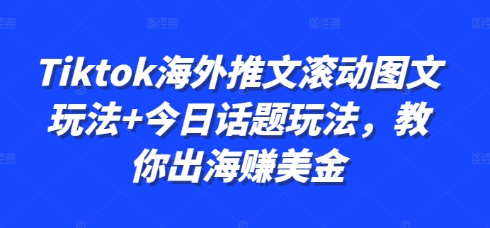 Tiktok海外推文滚动图文玩法+今日话题玩法，教你出海赚美金|HOOK协议网
