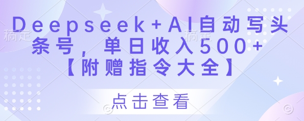 Deepseek+AI自动写头条号，单日收入500+ 【附赠指令大全】|HOOK协议网