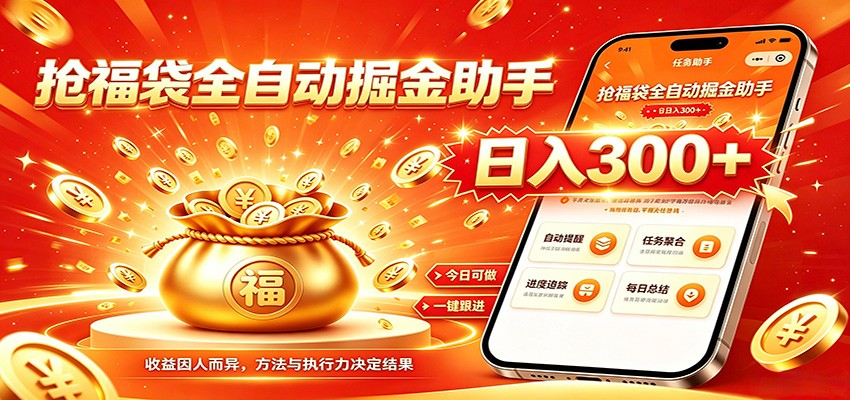 福袋掘金挂机每日稳赚，无需值守挂机操作，每天稳定收益300+|一人科技OPC聚合软件