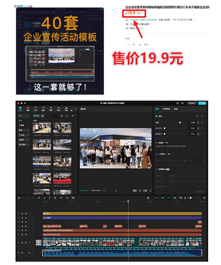 某宝19.9元，付费购买素材！剪映各类大气企业历程文化宣传模板合集，共计40套，支持Win和Mac使用|一人科技OPC聚合软件