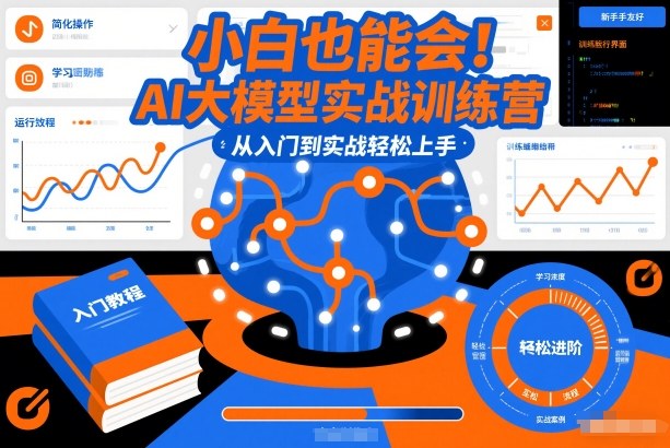 小白也能会！AI大模型实战训练营，从入门到实战轻松上手|HOOK协议网