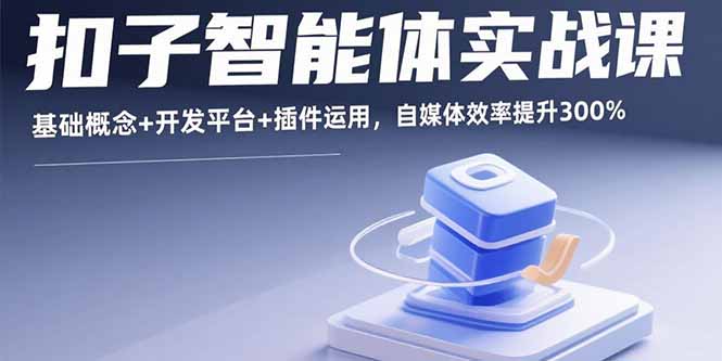 扣子智能体实战课，基础概念+开发平台+插件运用，自媒体效率提升300%|HOOK协议网