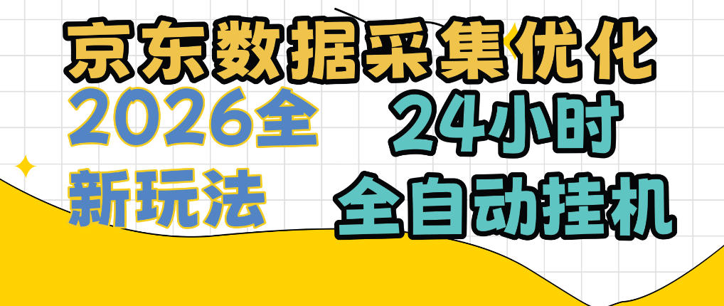 京东数据采集优化，单机日入300+，24小时纯挂G项目，适合所有人群【揭秘】|一人科技OPC聚合软件