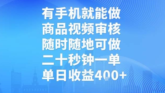 有手机就能做，商品视频审核，随时随地可做，二十秒钟一单，单日收益【揭秘】|HOOK协议网