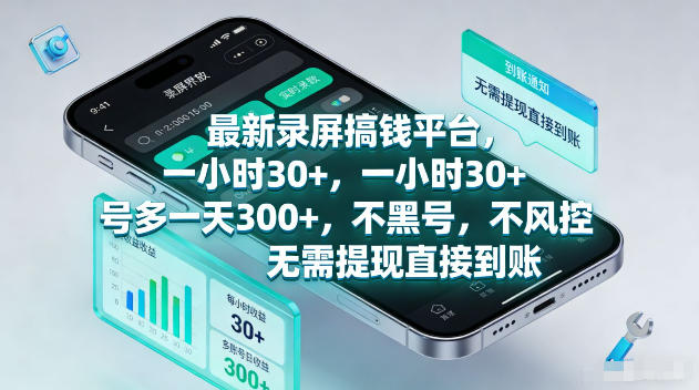 最新录屏賺钱平台，一小时30+，号多一天300+，不黑号，不风控，无需提现直接到账【揭秘】|一人科技公司导航