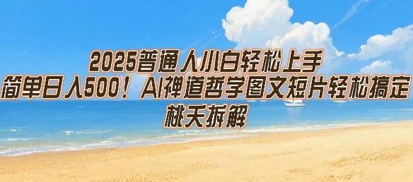2025普通人小白轻松上手，简单日入5张，AI禅道哲学图文短片轻松搞定|HOOK协议网