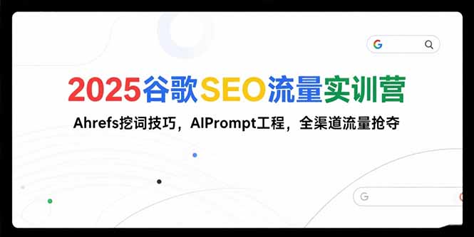 2025谷歌SEO流量实训营;，Ahrefs挖词技巧，AIPrompt工程，全渠道流量抢夺|HOOK协议网
