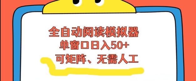 全自动阅读模拟器，单窗口50+靠高效流量获取收益，无需人工，可矩阵操作【揭秘】|HOOK协议网
