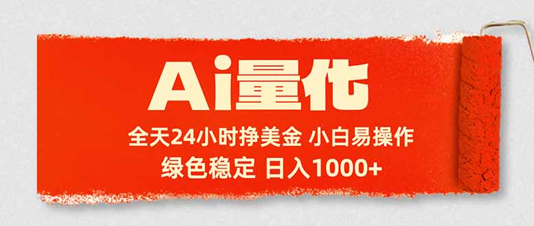 Ai量化，24小时不间断挣美金，小白轻松入手，绿色稳定，日入1000+|协议软件打粉软件