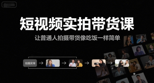 短视频实拍带货课，让普通人拍摄带货像吃饭一样简单|HOOK协议网