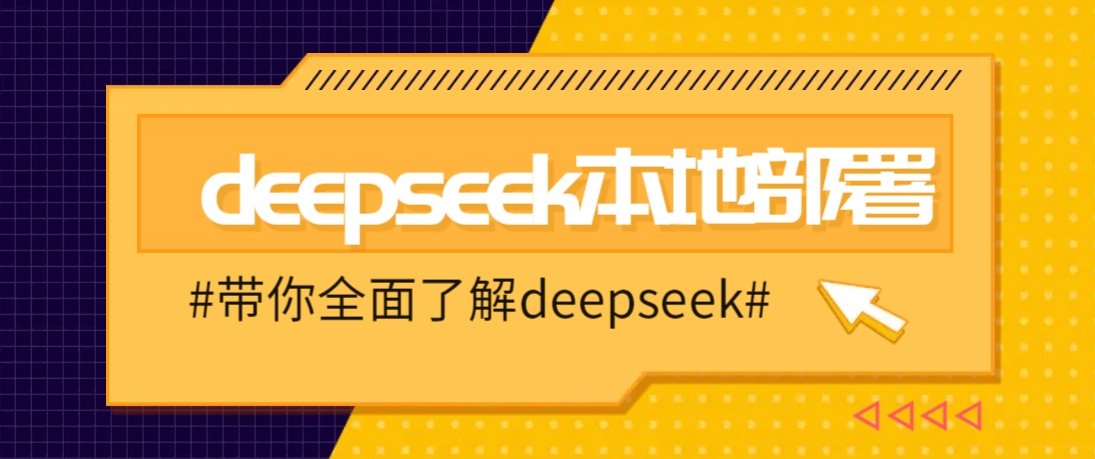 DeepSeek本地部署详细教程，轻松将deepseek部署到你的电脑上|HOOK协议网