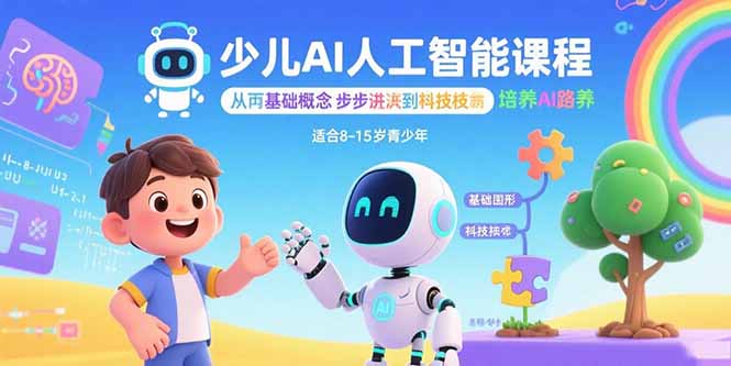 少儿AI人工智能课程：从基础概念逐步深入到核心技术 培养全面的AI素养|HOOK协议网