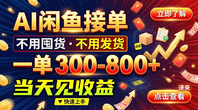 AI闲鱼接单爆了！一部手机在家干，一单几百块，不用找客户|一人科技OPC聚合软件