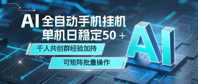 AI全自动手机打金 单机日稳定50＋  千人共创群经验加持 可矩阵批量操作|一人科技公司导航