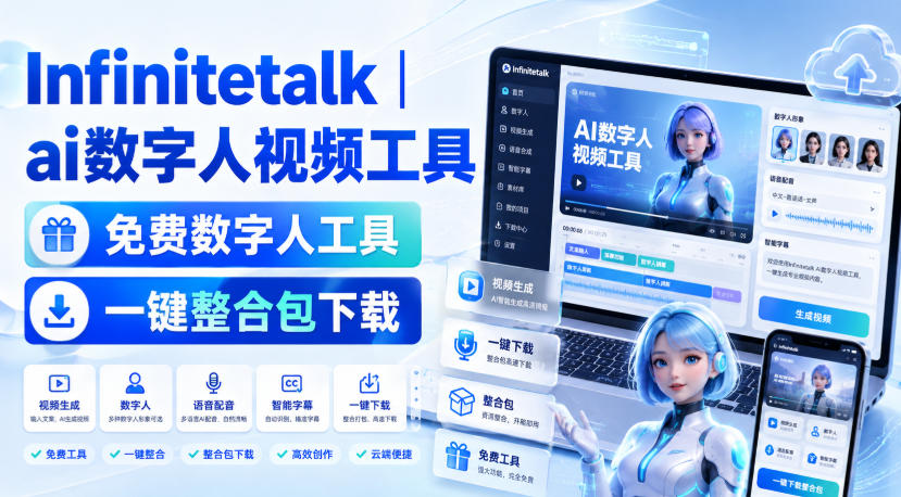 Infinitetalk丨ai数字人视频工具，免费数字人工具，一键整合包下载|一人科技OPC聚合软件
