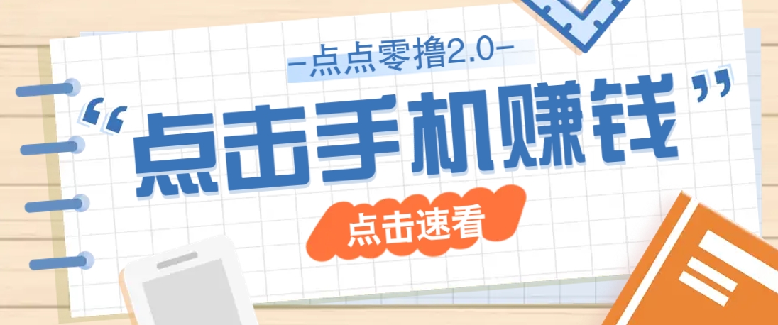 点点零撸2.0，零成本零门槛多种玩法，新手小白只需点点手机即可轻松赚零花钱|HOOK协议网