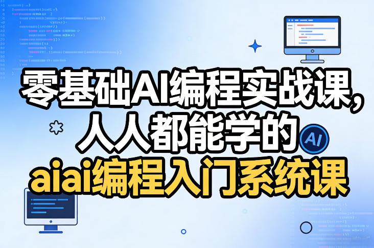 零基础AI编程实战课，人人都能学的ai编程入门系统课(更新0405)|协议软件打粉软件