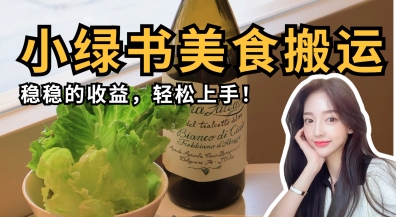 微信小绿书美食搬运，稳稳的收益，轻松上手|HOOK协议网