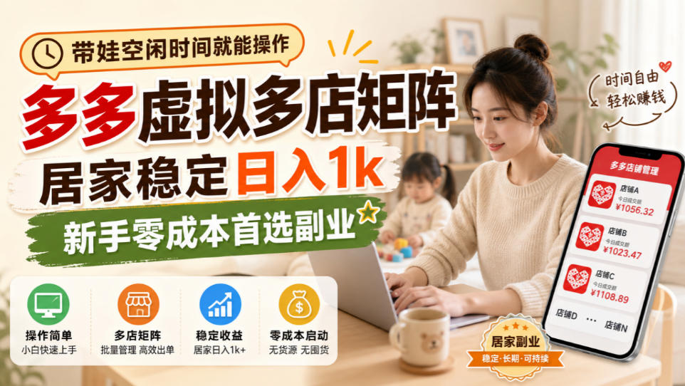 带娃空闲时间就能操作，多多虚拟多店矩阵，居家稳定日入1k，新手零成本首选副业|一人科技OPC聚合软件