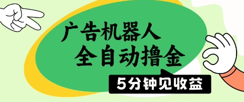 广告机器人全自动撸金，5分钟见收益，无需人工，单机日入5张+【揭秘】|HOOK协议网