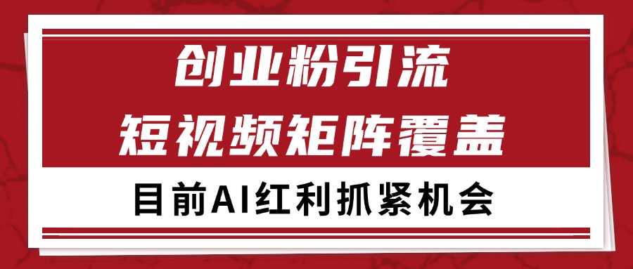 创业粉精准引流 CY赛道引流获客 自热矩阵SOP日引200+|HOOK协议网
