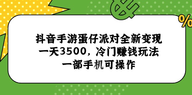 抖音手游蛋仔派对全新变现，一天3500，冷门赚钱玩法，一部手机可操作|HOOK协议网