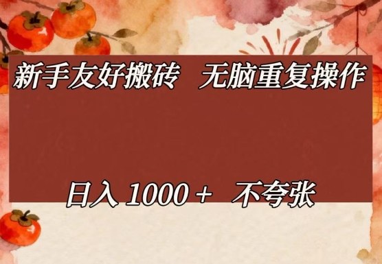 新手友好搬砖，无脑重复操作，日入1000+不夸张【揭秘】|协议软件打粉软件