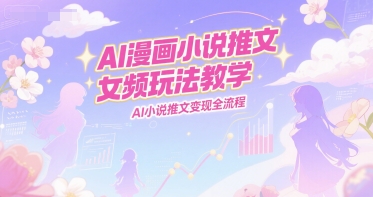 AI漫画小说推文女频玩法教学，AI小说推文变现全流程|HOOK协议网