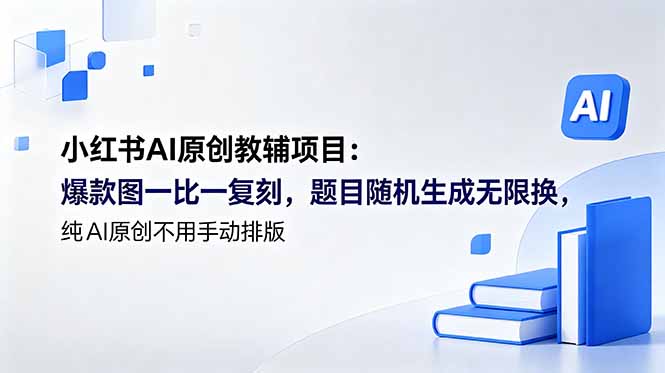 小红书AI原创教辅项目 (更新|一人科技公司导航