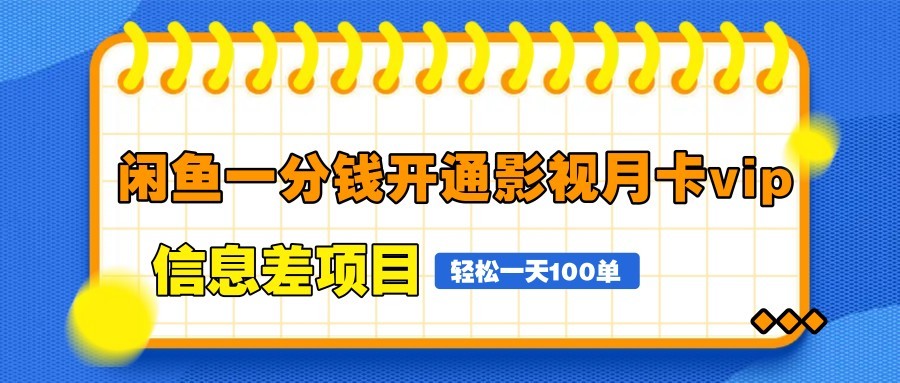 闲鱼一分钱开通影视月卡vip信息差项目，自由定价、轻松一天100单|HOOK协议网
