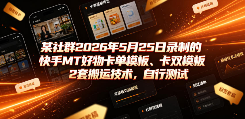 某社群2026年5月25日录制的快手MT好物卡单模板、卡双模板2套搬运技术，自行测试|一人科技OPC聚合软件
