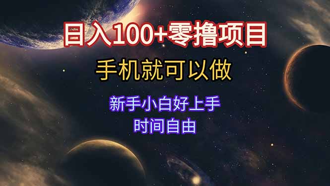 日入100+零撸项目 不看广告 手机可做 新手小白可以做  时间自由|HOOK协议网