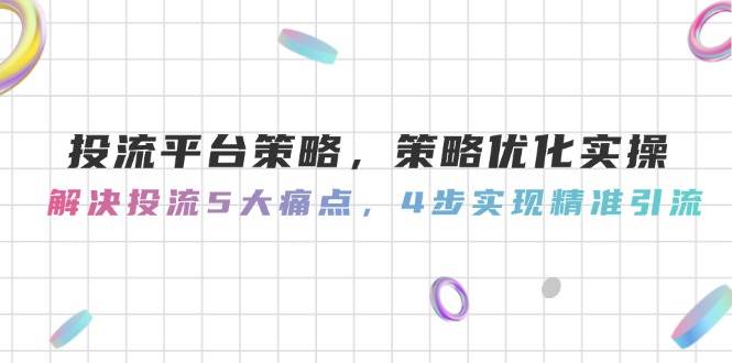 投流平台策略，策略优化实操，解决投流5大痛点，4步实现精准引流|HOOK协议网