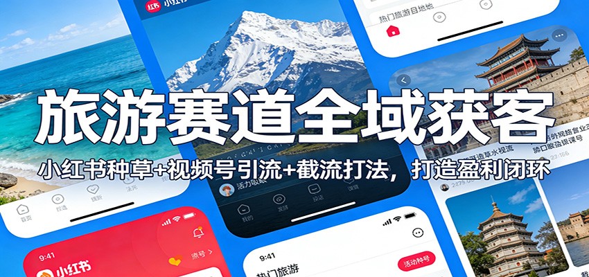 旅游赛道全域获客：小红书种草+视频号引流+截流打法，打造盈利闭环|HOOK协议网