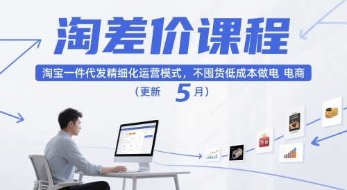 淘差价课程，淘宝一件代发精细化运营模式，不囤货低成本做电商(更新26年8月)|一人科技OPC聚合软件