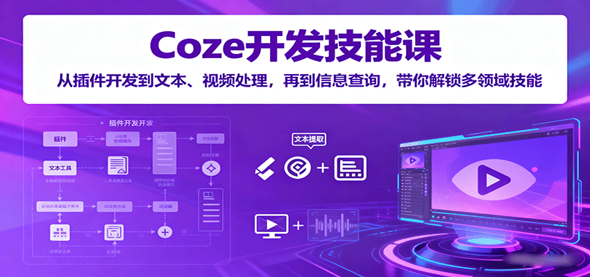 Coze开发技能课：从插件开发到文本、视频处理，再到信息查询，带你解锁多领域技能|HOOK协议网