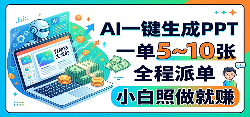 AI一键生成PPT，一单5~10张，全程派单，小白照做就赚|一人科技OPC聚合软件