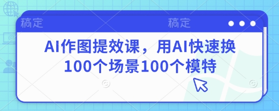 AI作图提效课，用AI快速换100个场景100个模特|HOOK协议网